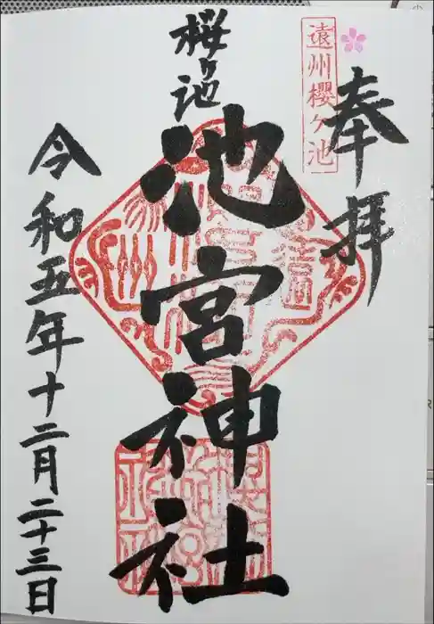 桜ヶ池池宮神社の御朱印