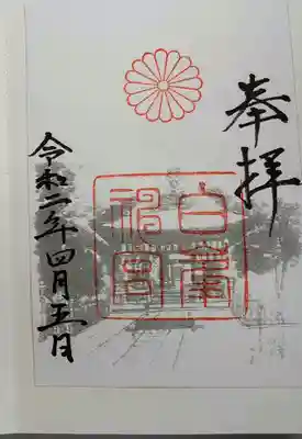 白峯神宮の御朱印