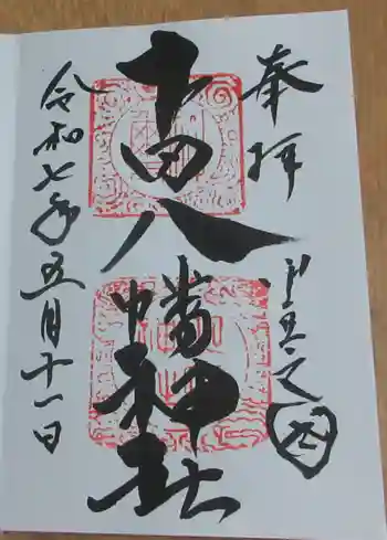 下田八幡神社の御朱印 2025年05月