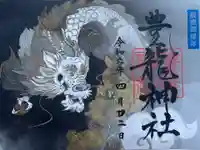 豊龍神社の御朱印