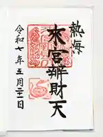 來宮神社の御朱印