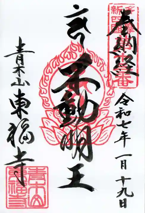 東福寺の御朱印