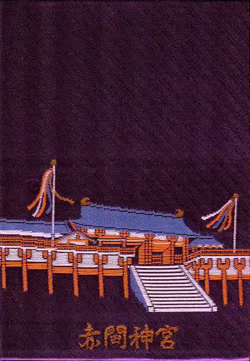 赤間神宮の御朱印帳