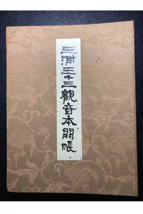 観蔵院の御朱印帳