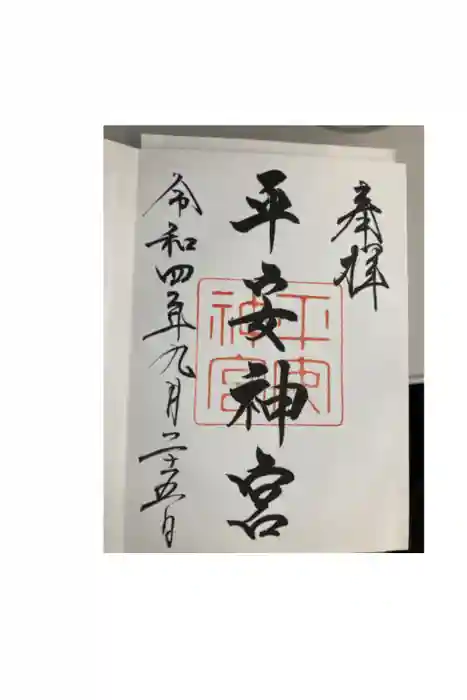 平安神宮の御朱印