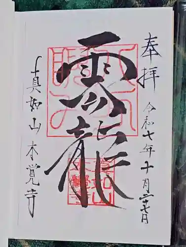 本覚寺(岐阜県)