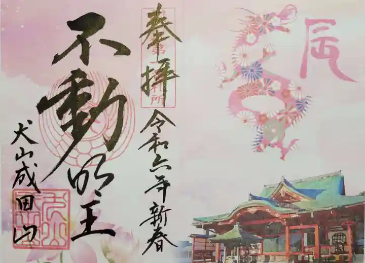 成田山名古屋別院大聖寺(犬山成田山)(愛知県)