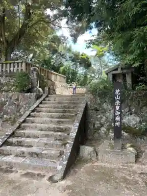 花山院菩提寺のその他建物
