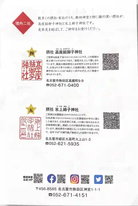 熱田神宮の{uncategorized: "未分類", other: "その他", undefined: "問題あり", building: "その他建物", grave: "お墓", sacred_gate: "鳥居", guardian: "狛犬", statue: "像", buddha: "仏像", history: "歴史", nature: "自然", garden: "庭園", animal: "動物", pagoda: "塔", temizu: "手水舎", mountain_gate: "山門・神門", sanctuary: "本殿・本堂", subordinate: "末社・摂社", art: "芸術", scenery: "景色", jizo: "地蔵", ema: "絵馬", goshuin: "御朱印", omikuji: "おみくじ", items: "授与品その他", amulet: "お守り", goshuincho: "御朱印帳", eats: "食事", festival: "お祭り", votive_dance: "神楽", shichigosan: "七五三参", wedding: "結婚式", experience: "体験その他", initially: "初詣", around: "周辺", anti_infection: "感染症対策"}