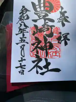 豊崎神社の御朱印