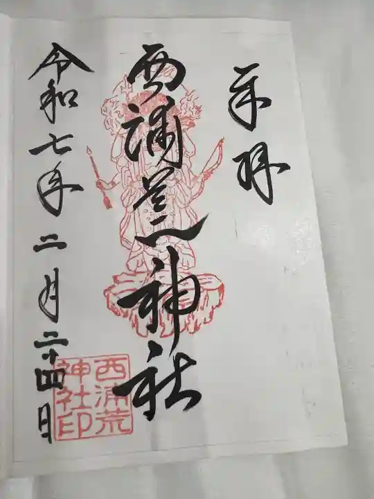 西浦荒神社 総社宮(熊本県)