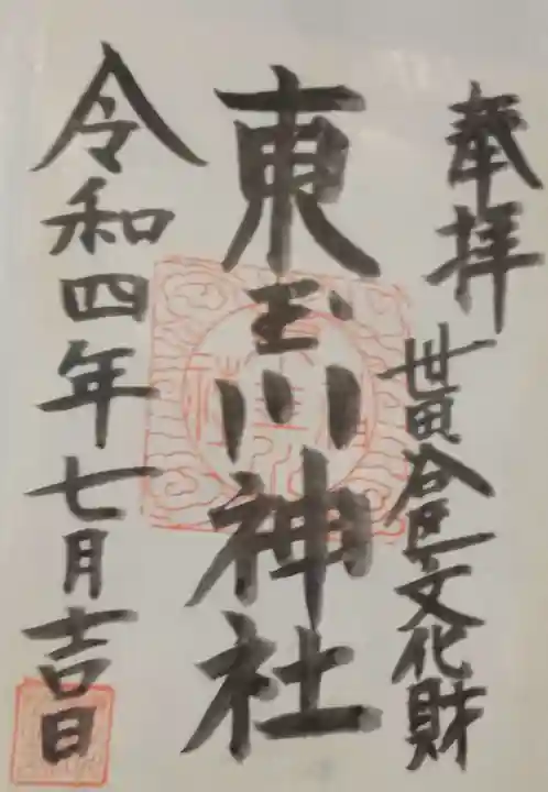 東玉川神社(東京都)