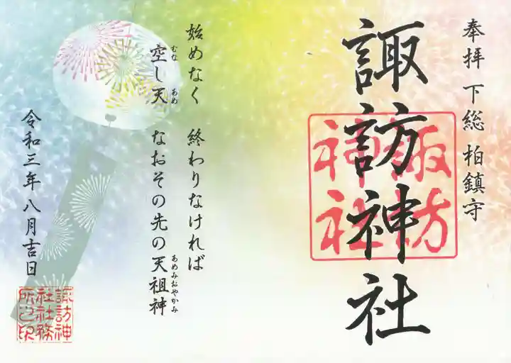柏諏訪神社の御朱印