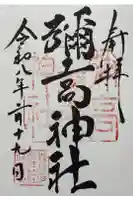 彌高神社の御朱印