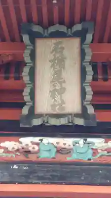 石楯尾神社(神奈川県)