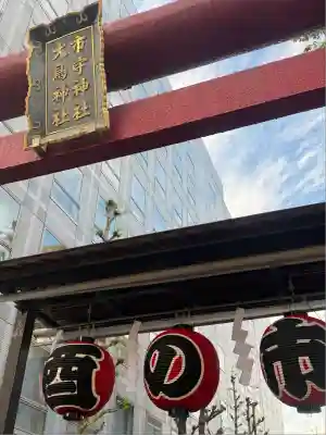 市守大鳥神社(東京都)