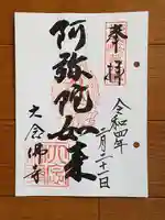 大念佛寺の御朱印