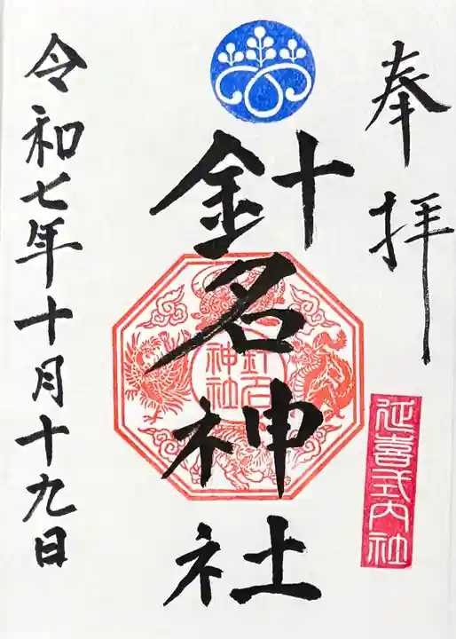 針名神社の御朱印