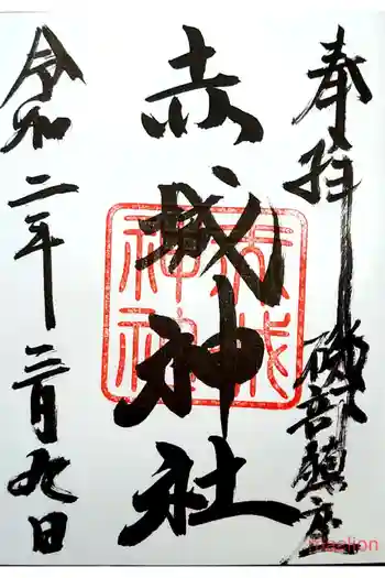 赤城神社の御朱印 2020年03月