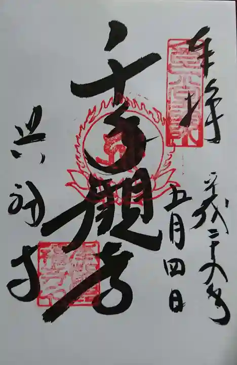 興福寺の御朱印