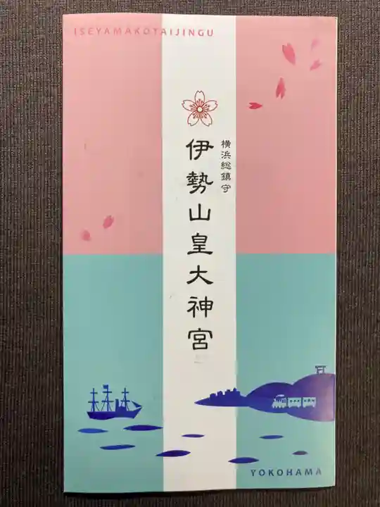 伊勢山皇大神宮の授与品その他