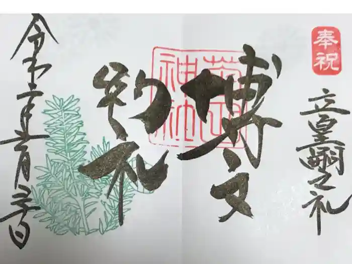 菊田神社の御朱印