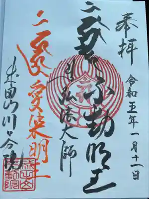 　　　御朱印　成田山川口分院(なりたさん かわぐちぶんいん)