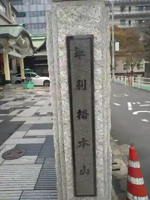 大安楽寺(東京都)