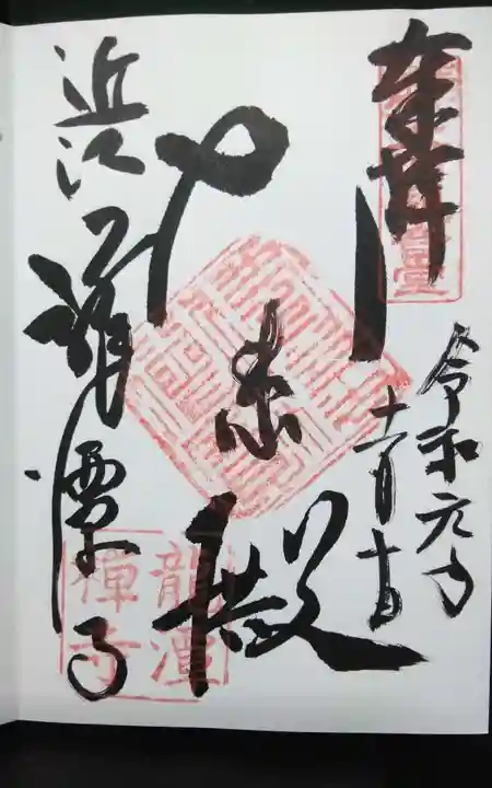 龍潭寺の御朱印