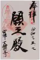 大頂寺の御朱印
