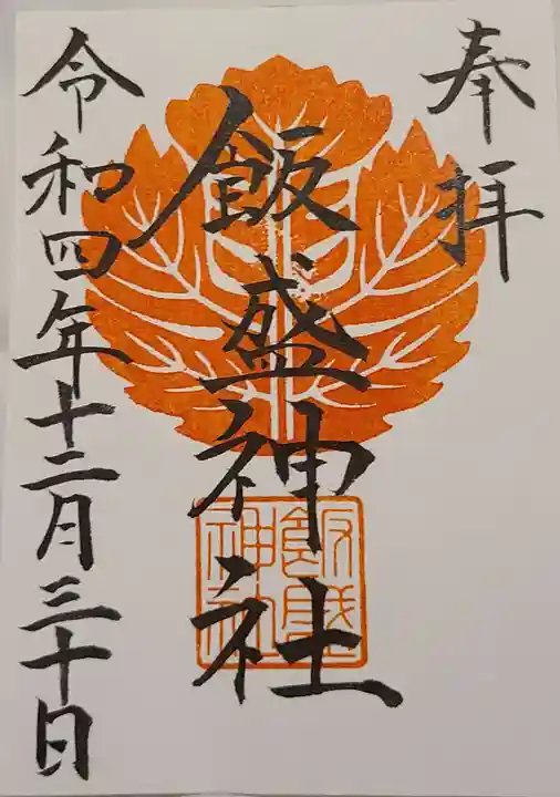 飯盛神社の御朱印