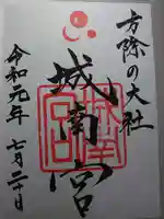 城南宮の御朱印