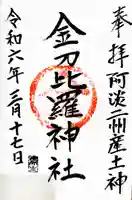 金刀比羅神社の御朱印
