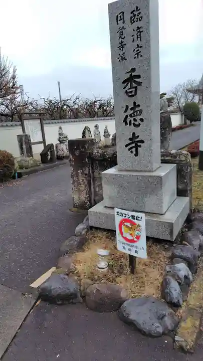 香徳寺(静岡県)