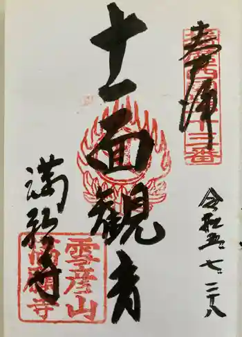 満願寺の御朱印 2023年07月