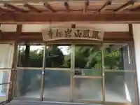 岩松寺(愛知県)