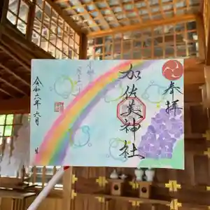加佐美神社の御朱印 2024年06月01日(土)〜(2024年05月31日(金) 18時27分17秒投稿)