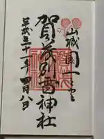 賀茂別雷神社(上賀茂神社)の御朱印