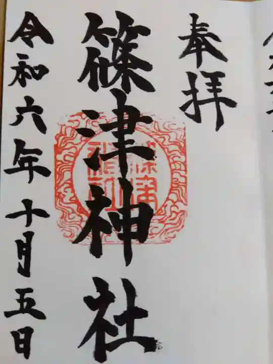篠津神社の御朱印