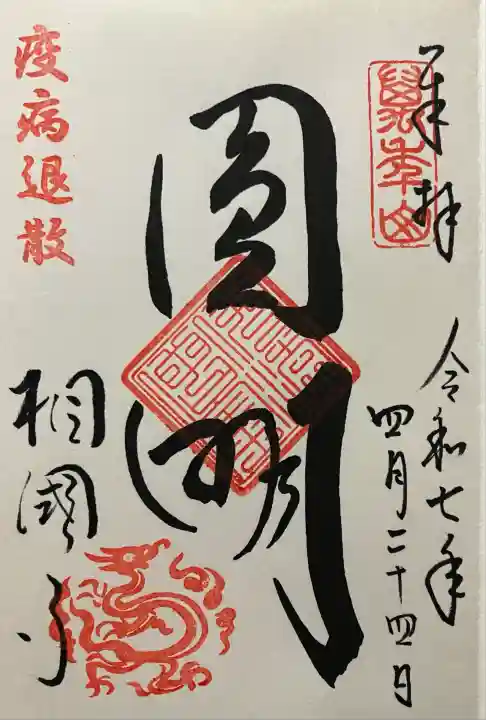 令和七年 直書き頂きました。