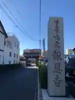 報恩寺のその他建物