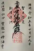 妙沾寺(滋賀県)