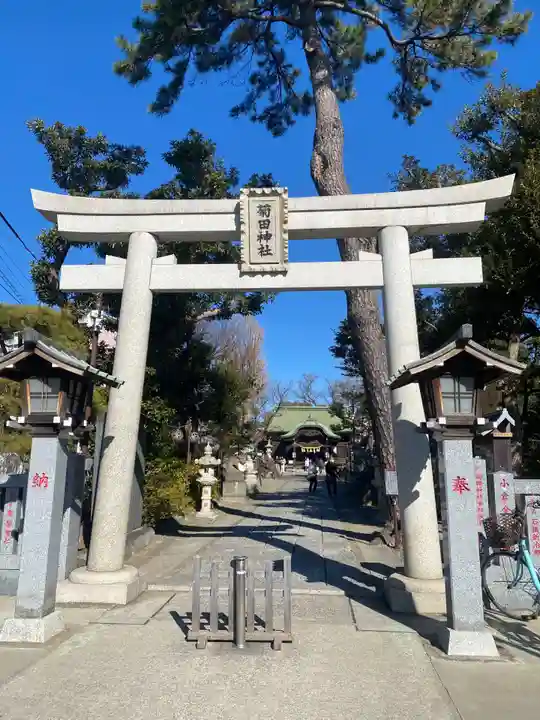 菊田神社(千葉県)