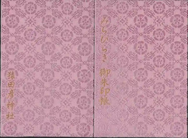 猿田彦神社の御朱印帳