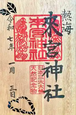 來宮神社(静岡県)