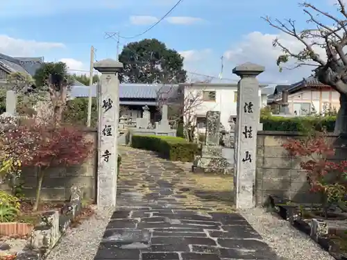 妙経寺の山門・神門