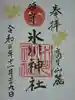 高尾山麓氷川神社の御朱印