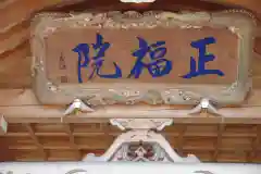 正福院の建物その他