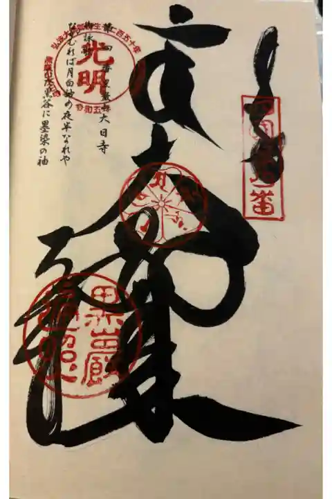 お遍路(逆打ち) 四国八十八巡礼。
4番 大日寺。