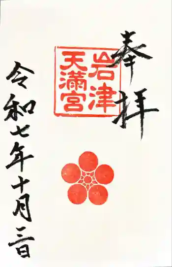 岩津天満宮の御朱印 2025年10月